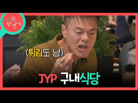 🍚 유기농으로 건강하게 제공되는 <strong>JYP</strong> 밥, MBC 260801 방송