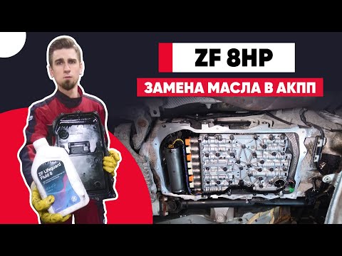 ЗАМЕНА МАСЛА АКПП ZF8HP BMW, Audi, VW, Dodge. МАСЛО В КОРОБКУ АВТОМАТ. ПРОВЕРКА УРОВНЯ МАСЛА В АКПП.