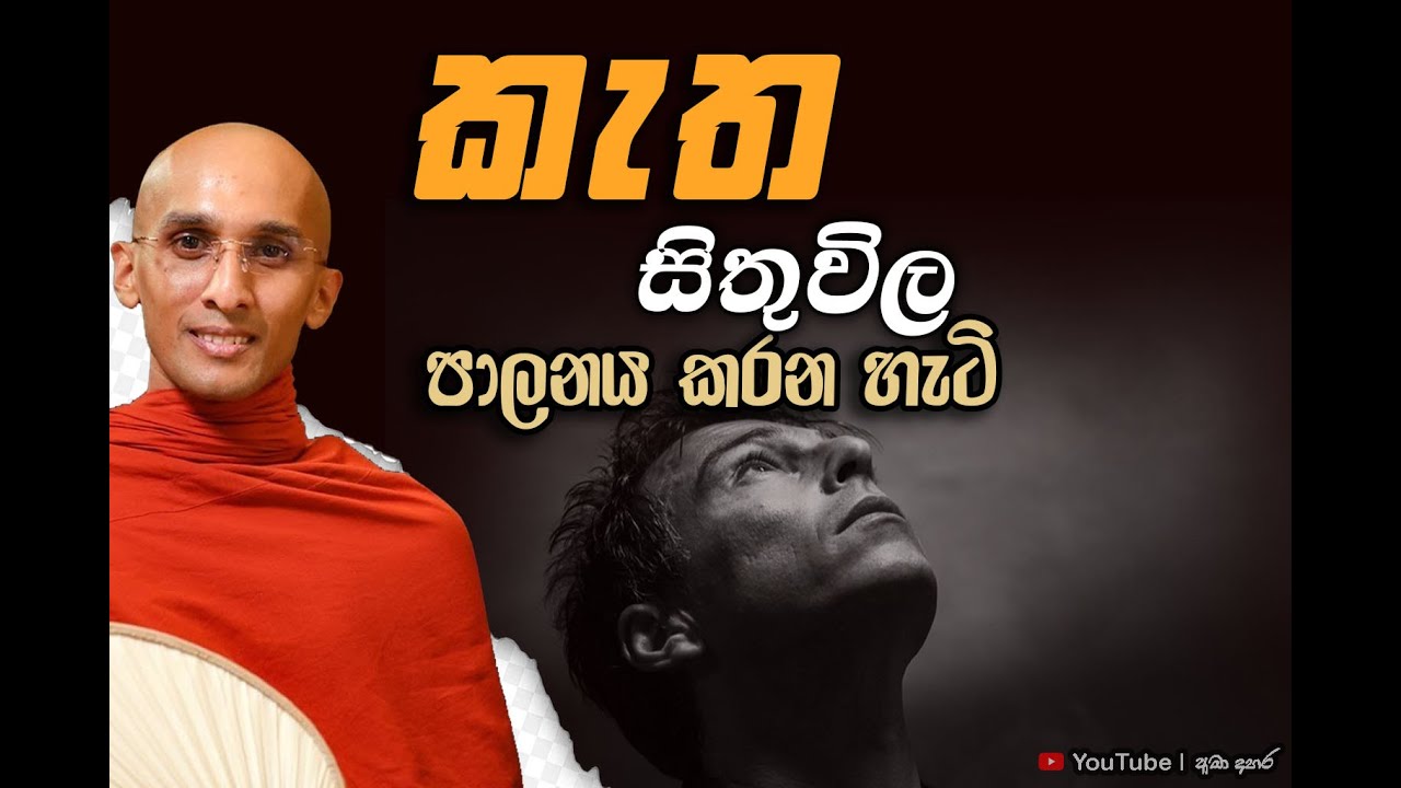 කැත සිතුවිලි පාලනය කරන හැටි | Venerable Ankubure Amithadeepa Thero