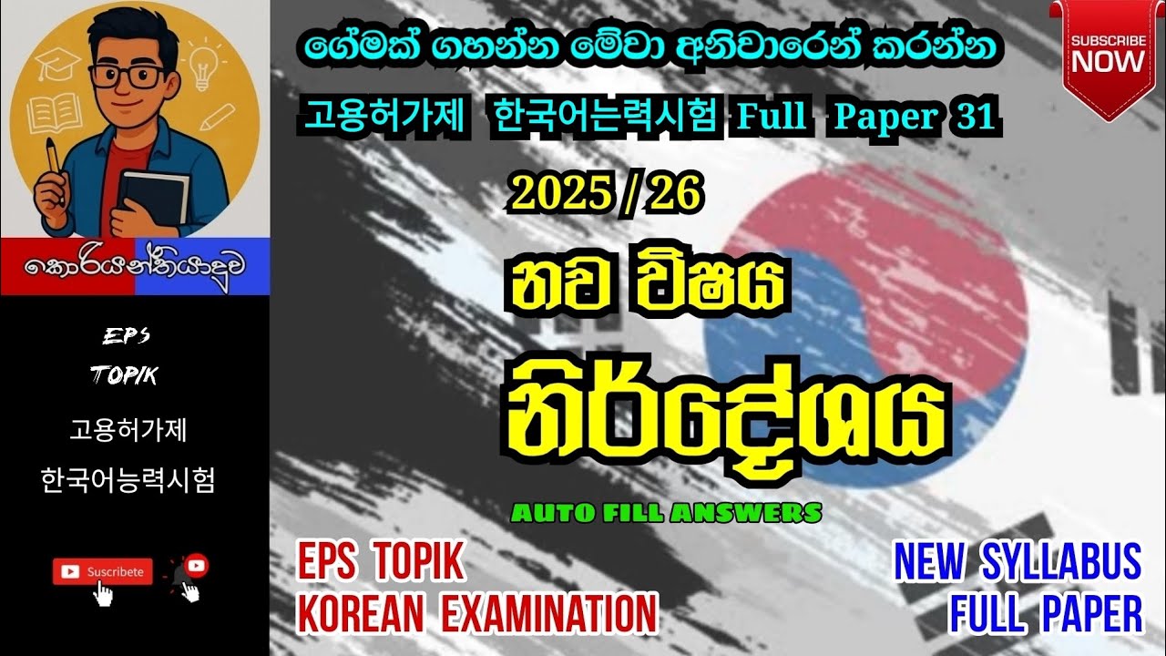 ගේමක් ගහන්න මේවා අනිවාරෙන් කරන්න Full Paper 31 #korean #epstopik #newsyllabus #koreanpapers #kpop