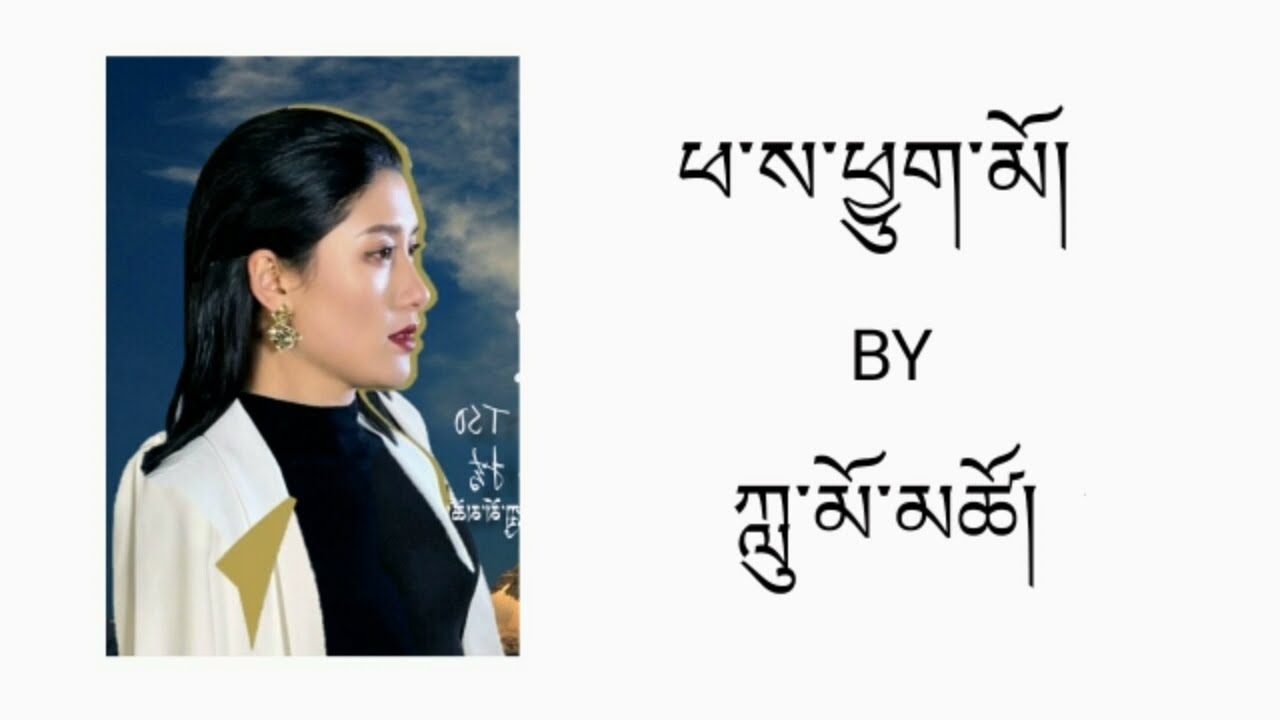 Tibetan Song 2021 Saa Chukmo By Lumo Tso [ Official Lyrics Video ] 