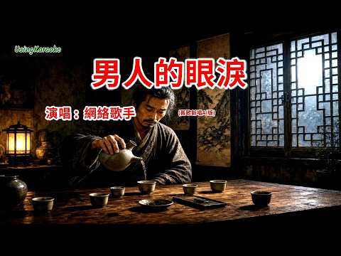 男人的眼淚-網絡歌手(舊歌新唱AI版)-演唱 KARAOKE