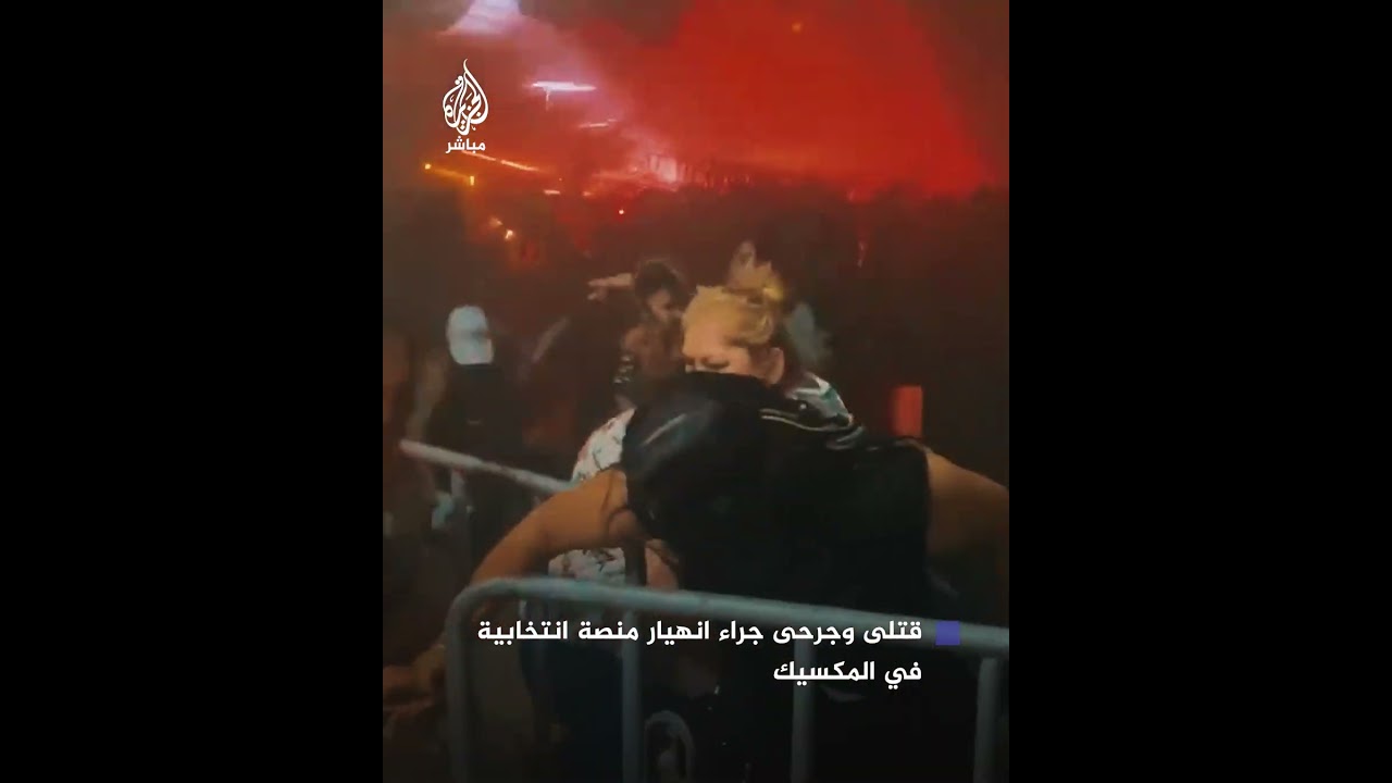9 قتلى وأكثر من 50 جريحًا جراء انهيار مسرح في تجمع انتخابي بالمكسيك