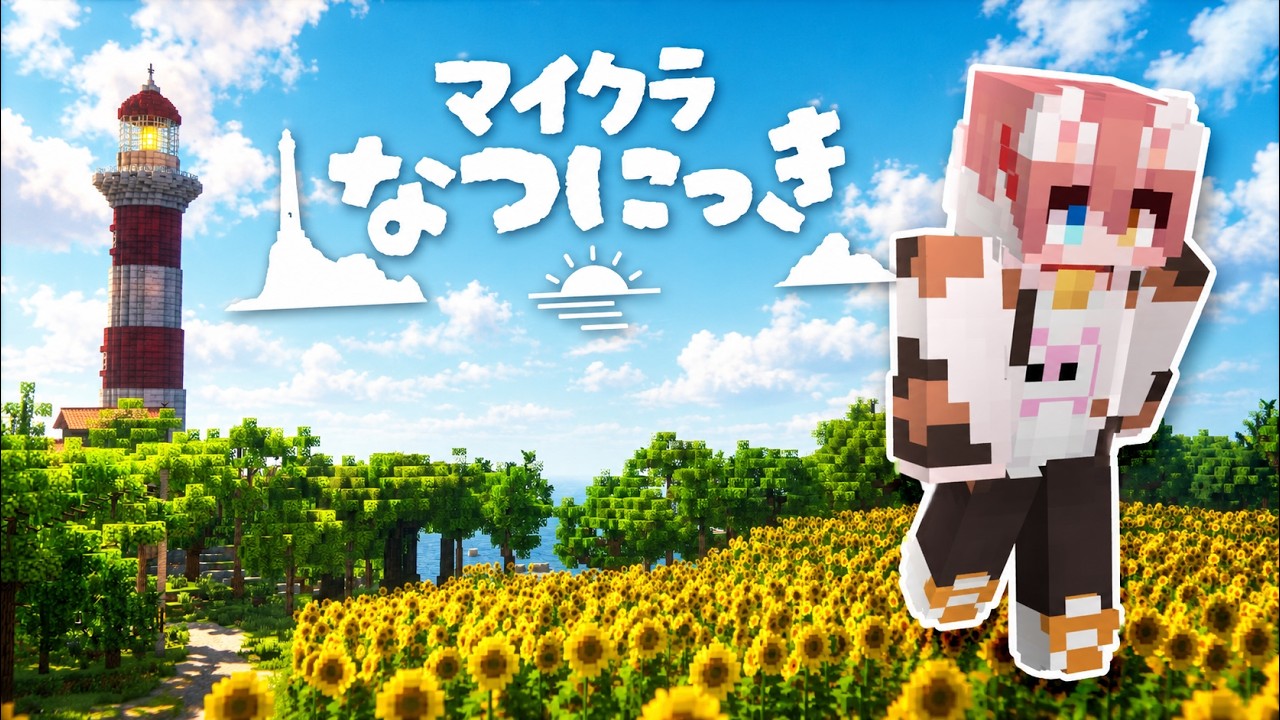 【マイクラ日記】えもーしょなりティーを感じに行きます