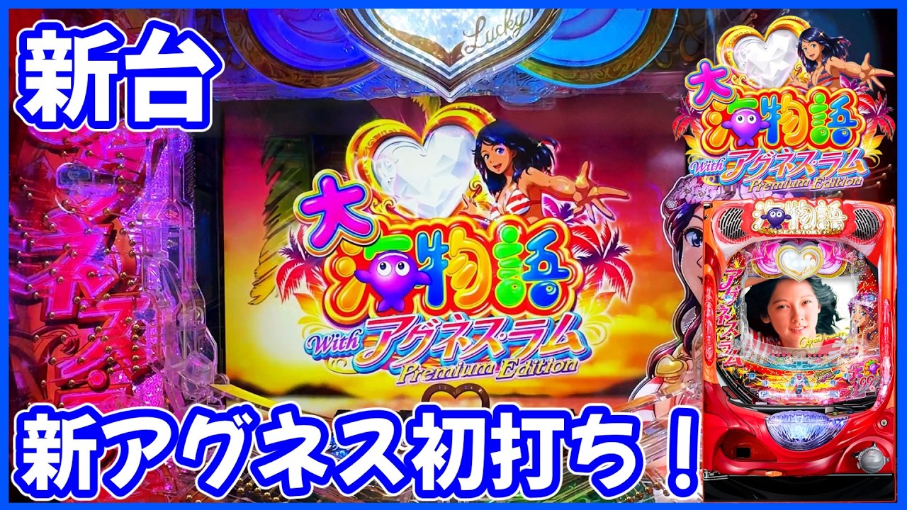 新台【PA大海物語Withアグネス・ラム Premium Edition】最新の甘海を