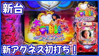 新台【PA大海物語Withアグネス・ラム Premium Edition】最新の甘海を