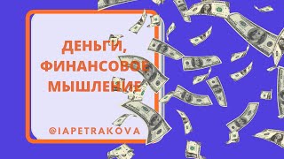 Финансовый тренинг: что сделать, чтобы зарабатывать больше и деньги к вам сами шли? 1 часть: МОЗГ
