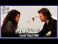 العشق الممنوع الحلقة - 24 كاملة (مدبلجة بالعربية) Forbidden Love