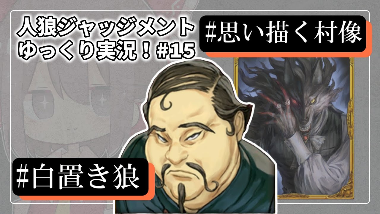 【人狼ジャッジメント #15】焦らず理想の村人を演じる狼【ゆっくり実況】