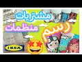 مشتريات من | IKEA | ومكتبة سمير وعلى ورسمه مكنتش اتخيل النتيجة هتكون كده🤭