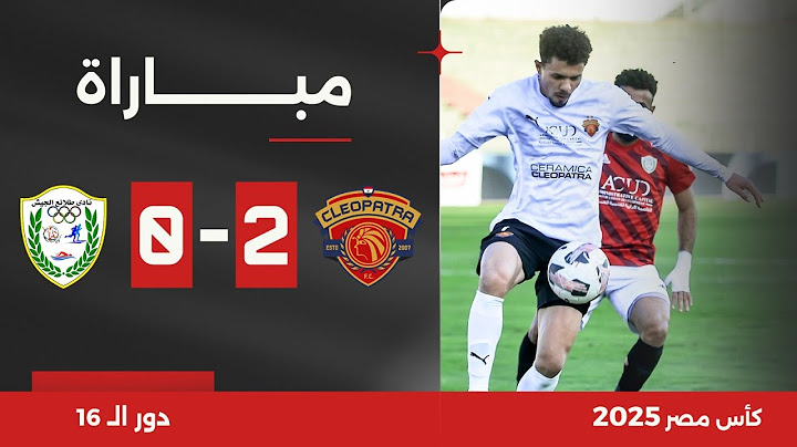 مباراة | سيراميكا كليوباترا 2-0 طلائع الجيش | دور الـ 16 | كأس مصر 2025