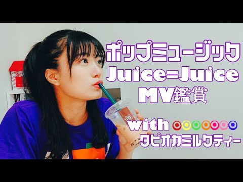 【MV鑑賞】Juice=Juice「ポップミュージック」🐦🐦🐦【タピ付き】