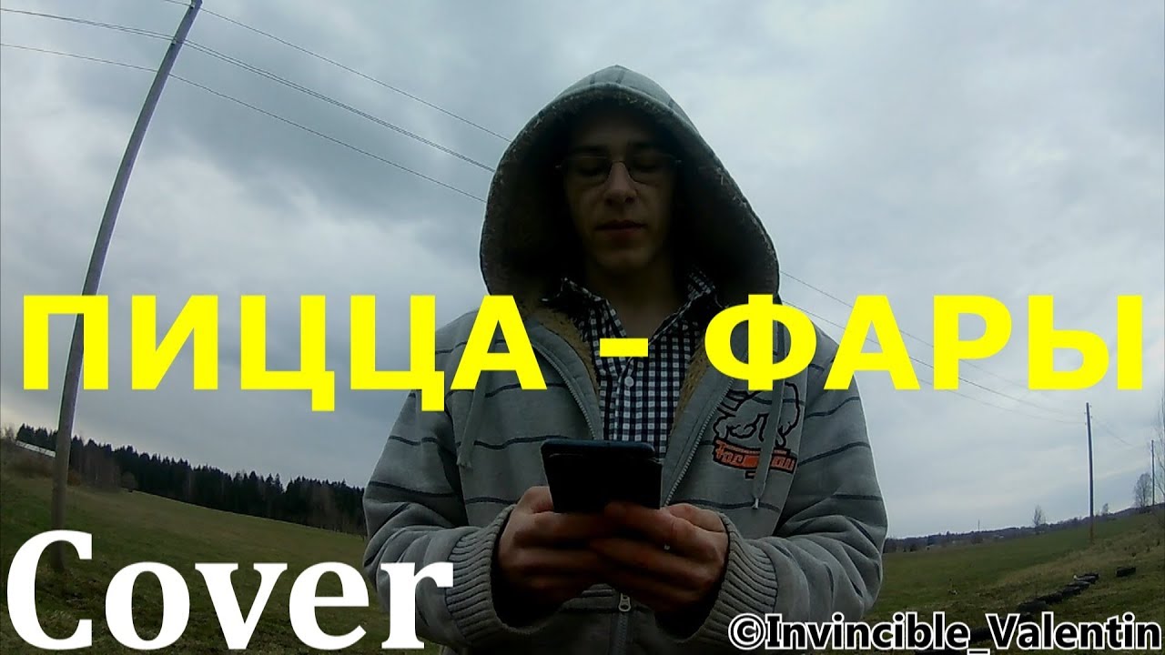 Пицца фары акапелла