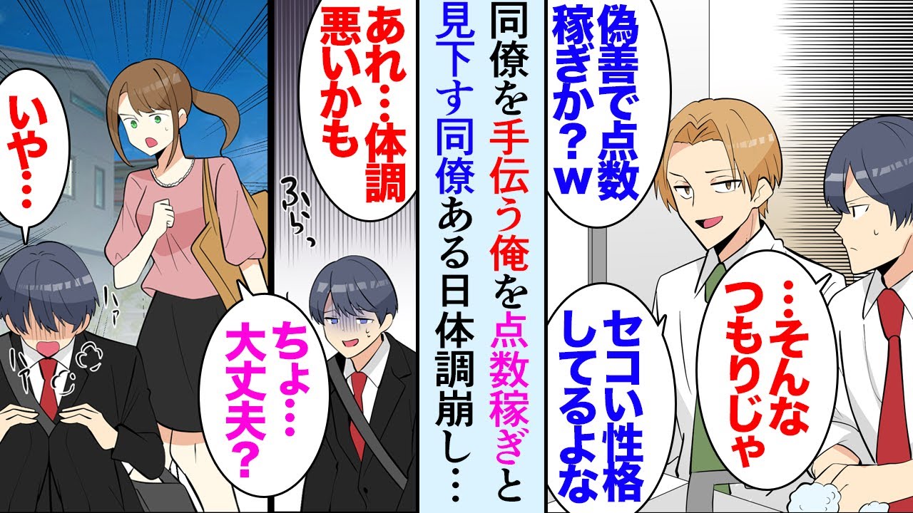 【漫画】同僚の残業やミスをフォローしている俺。それをポイント稼ぎだと貶す同僚男性「ヒーロー気取りかよｗ」→ある日俺が体調を崩して会社を休むと…「結局周りに迷惑かけてんじゃんｗ」立場逆転【マンガ動画】