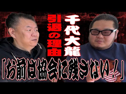 【九重部屋】千代大龍が引退を決めた原因「お前は協会に残さない」