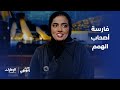 الإرادة كانت سببا رئيسيا في تحقيق طموحاتها تعرفوا على فارسة أصحاب الهمم فاطمة البلوشي