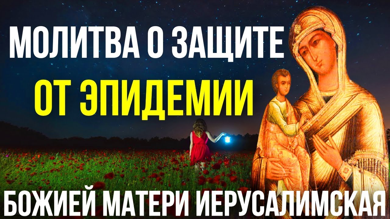 Молитва матери иерусалимской. Молитва иконе Иерусалимской. Молитва Пресвятой Богородице Иерусалимской. Молитва перед иконой Пресвятой Богородицы Иерусалимская. Защита Девы Марии.