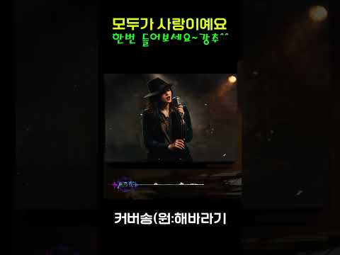 [커버(cover)송] 카페 - "모두가 사랑이예요"   원곡 : <strong>해바라기</strong> / 밤에 들으면 더 좋은 노래    | 가요 | kpop | 커버송 | 통기타 | sunoai |