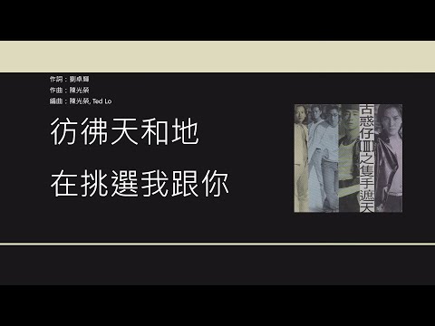 鄭伊健 Ekin Cheng - 甘心替代你 【電影"古惑仔3[之隻手遮天]"插曲】[歌詞同步/粵拼字幕][Jyutping Lyrics]