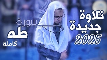 تلاوة مليئة بالخشوع من صلاة التراويح رمضان 2025 / 1446| للشيخ شيخ أبو بكر الشاطري | سورة طه كاملة