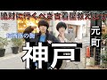 【神戸古着】古着屋オーナーが絶対に失敗しない古着屋巡りをレクチャーします。in神戸元町