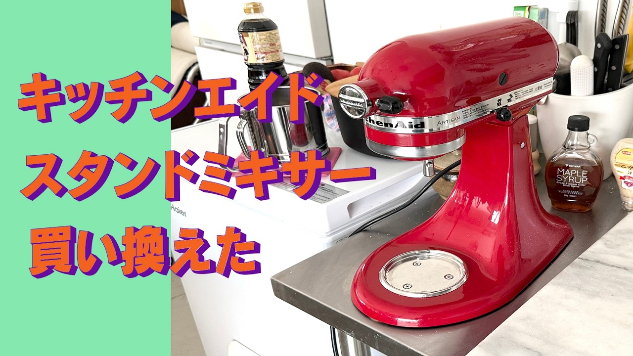 「生きるを楽しむ」Cocoroa通信267　キッチンエイドのスタンドミキサーを買い換えた
