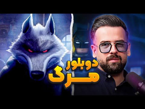 دوبلور مرگ انیموگپ ۱۶ با مسعود تقی پور بخش دوم