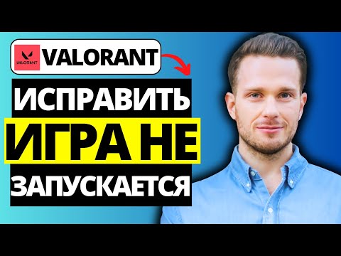 Как исправить Valorant, который не запускается и вылетает при запуске