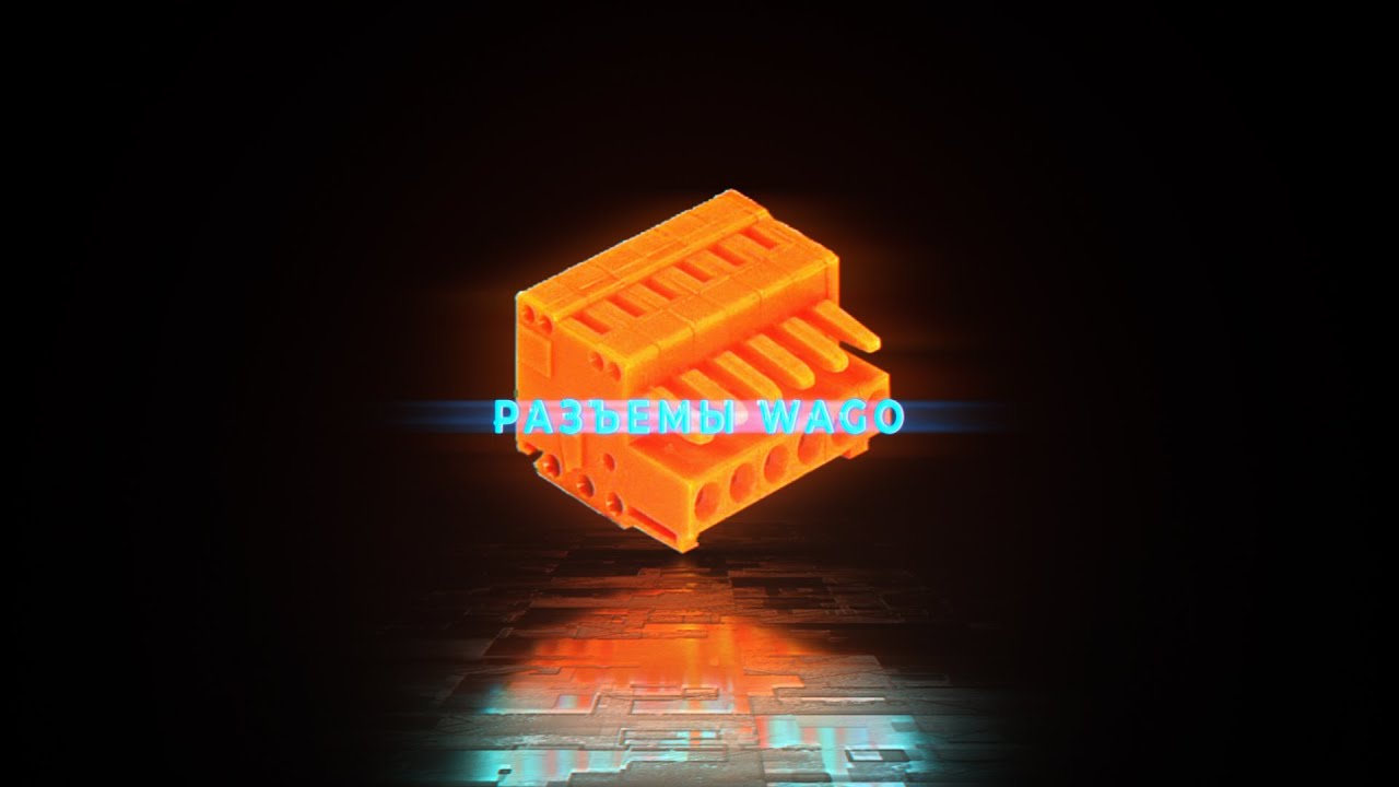 Вилки и розетки. Разъемы Wago - YouTube