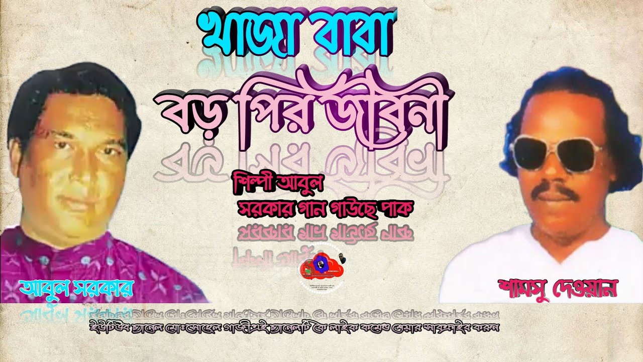 Samsu-Dewoan-Abul-Sarkar Khaja Baba Boro Pir jiboni Pala Gaan- Pramod Dayal Tumi-সামসু-দেওয়ান-বড়-আবু