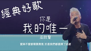 你是我的唯一 - 巫啟賢『愛與不愛都需要勇氣，於是我們都選擇了逃避』【動態歌詞/經典中文歌曲/無廣告】