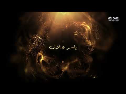 انتظروا النجم ياسر جلال في عمل مميز رمضان 2026