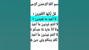 surah al kafirun سورة الكافرون.                  sheikh Muhammad siddiq minshawi