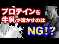 そのプロテインの飲み方、もしかしたら間違っているかもしれません！