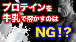 そのプロテインの飲み方、もしかしたら間違っているかもしれません！