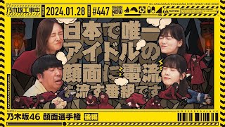NUC # 447 - 'Nogizaka46 Face Battle Part 2' 2024/01/28