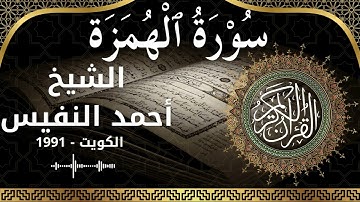 104 Al Humazah  Al Sheikh Ahmad alnufais  الشيخ أحمد النفيس   سورة الهمزة كاملة