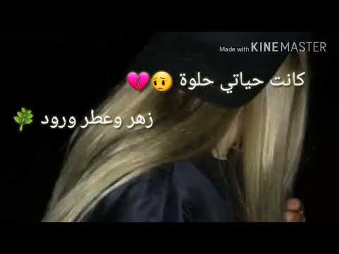 كانت حياتي حلوة زهر وعطر ورود مدري هي نغزت جرح مدري هي نغمة عود