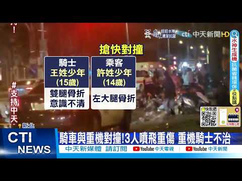 【每日必看】少年騎車雙載"對撞飆速重機" 噴飛重傷1死@中天新聞CtiNews 20220501