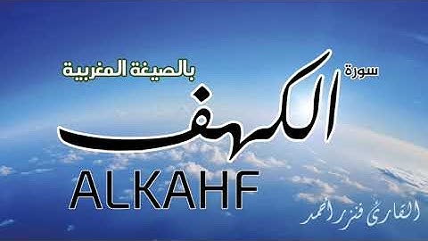 لأول مرة سورة الكهف بالصيغة المغربية القارئ فنزر احمد- surah ALKAHF Fanza ahmed
