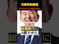 【自画自賛】やりたいこと6割できた！石破茂だらし内閣の衝撃すぎる通信簿！
