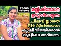 കൃഷി വിജയിക്കാൻ മണ്ണിനെ അറിയണം|ചിലവില്ലാതെ മണ്ണിന്റെ PH വീട്ടിൽ അറിയാം|Soil PH testing malayalam|