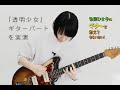 ひさ子本人が弾く!「透明少女」練習動画(イントロ〜Aメロ)【6ひさ子にギターを教えてもらいたい】