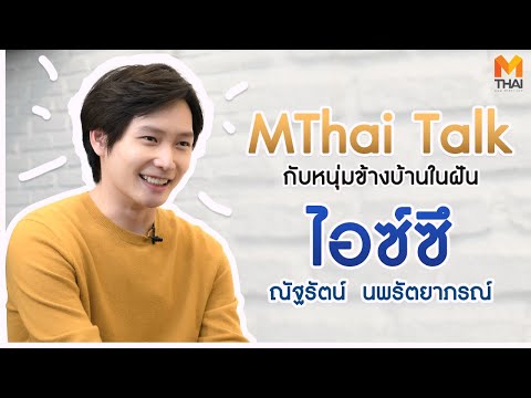 MThai Talk | ไอซ์ซึ ณัฐรัตน์  หนุ่มข้างบ้านในฝันของใครหลาย ๆ คน