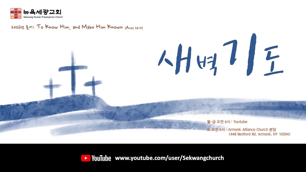 2026년 3월 2일 뉴욕세광교회 새벽기도 롬 16 이름들