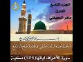 القرآن الكريم الجزء التاسع بصوت القارئ ماهر المعيقلي 