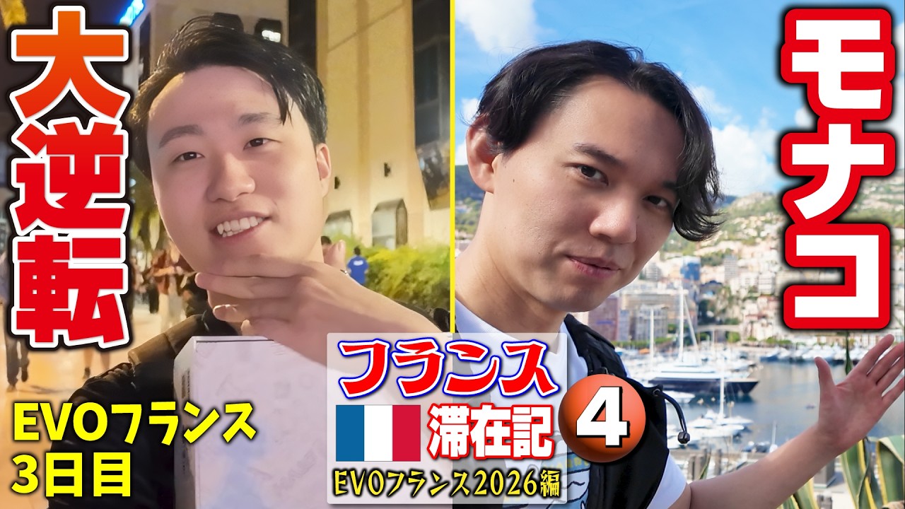 【ウルⅣあり】大会最終日はモナコ観光からのTOP8観戦！ 立川選手の激闘に大興奮！【フランス滞在記 EVOフランス2026編・④】