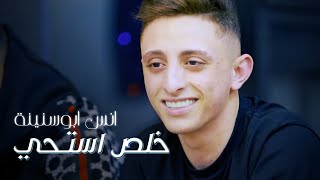 أنس ابو سنينة - خلص استحي - قلبي مات - تعبتني الدنيا كتير- جديد 2023 | Anas Abu Sneineh (Live)