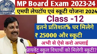 MP Board Laptop Yojana 2024. MP Board Scooty Yojana 2024. @Laptopyojana @Scooty yojana