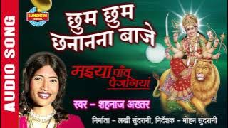 CHHUM CHHUM CHANANANA BAAJE - छुम छुम छानानना बाजे - Shahnaz Akhatar - Audio Song - Durga Mata Song